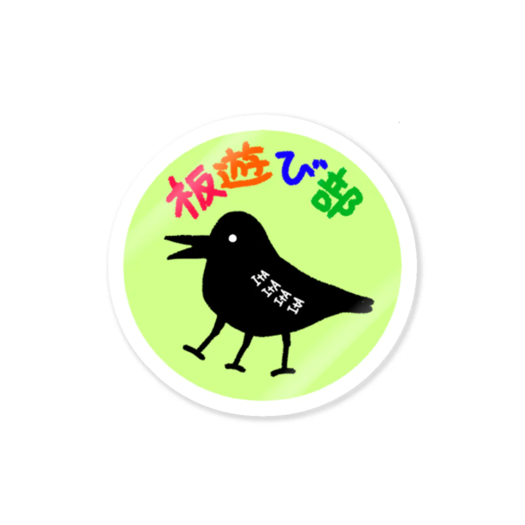 itaasobibuの板遊び部缶バッジ Sticker