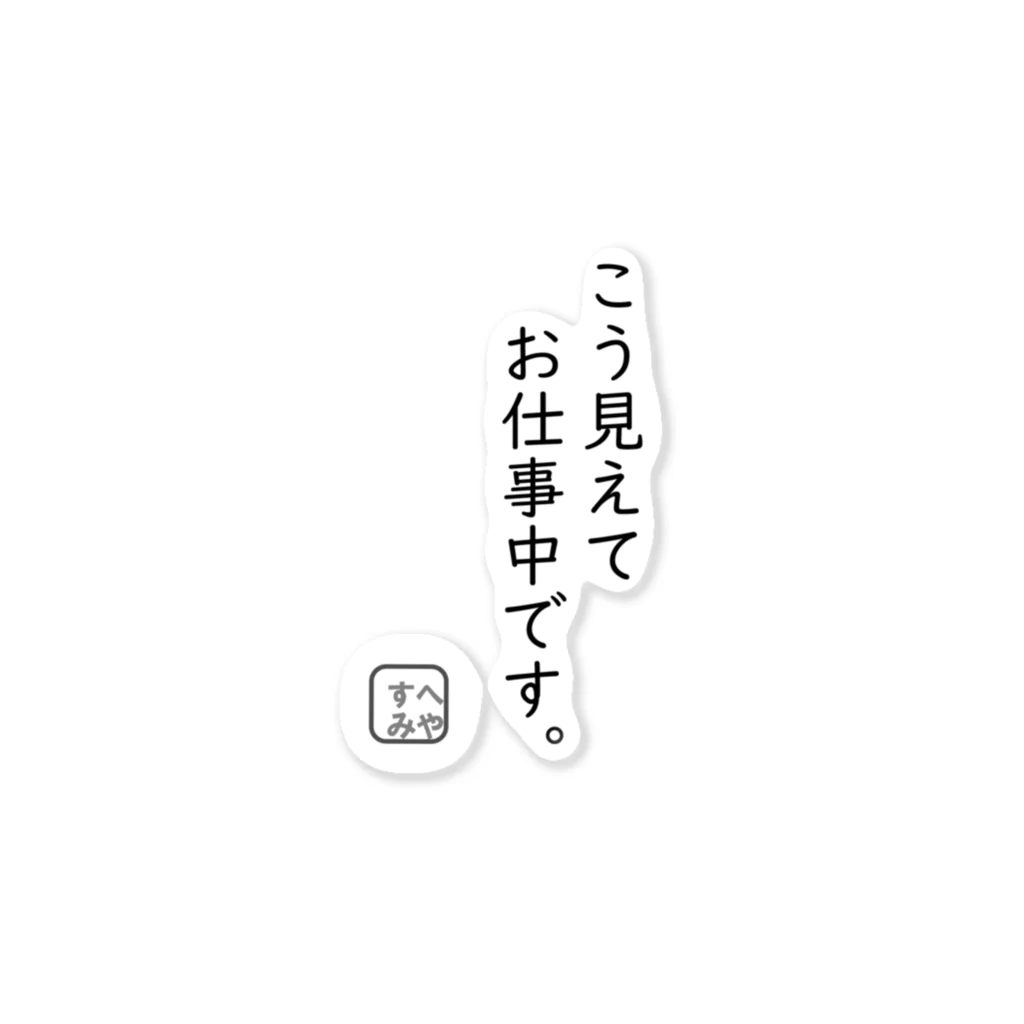 とぅげ’sショップ（へやすみ）のこう見えてお仕事中シリーズ ステッカー