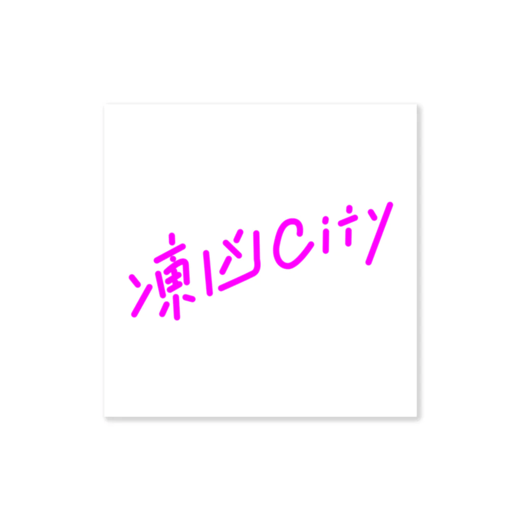 山口 むつおの凍凶City Sticker