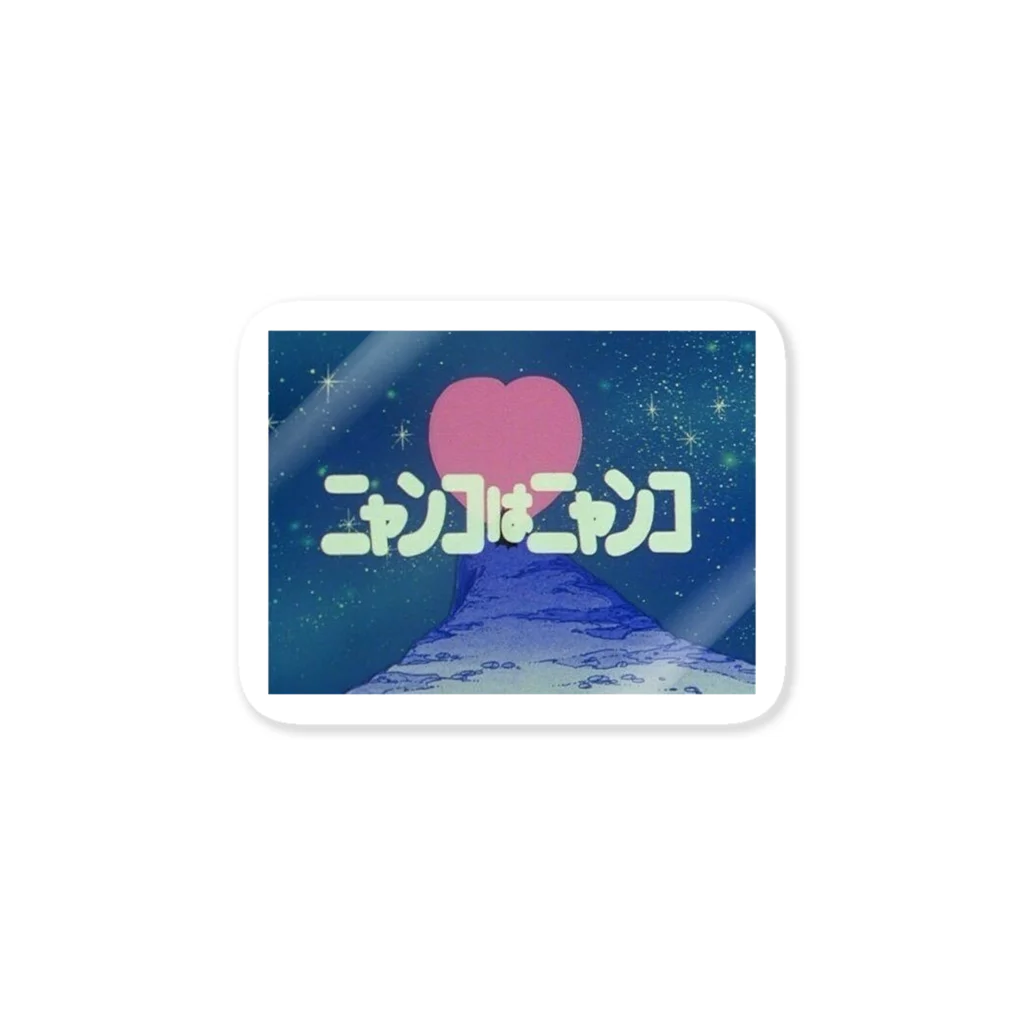 shibuzhu8のニャンコはニャンコ Sticker