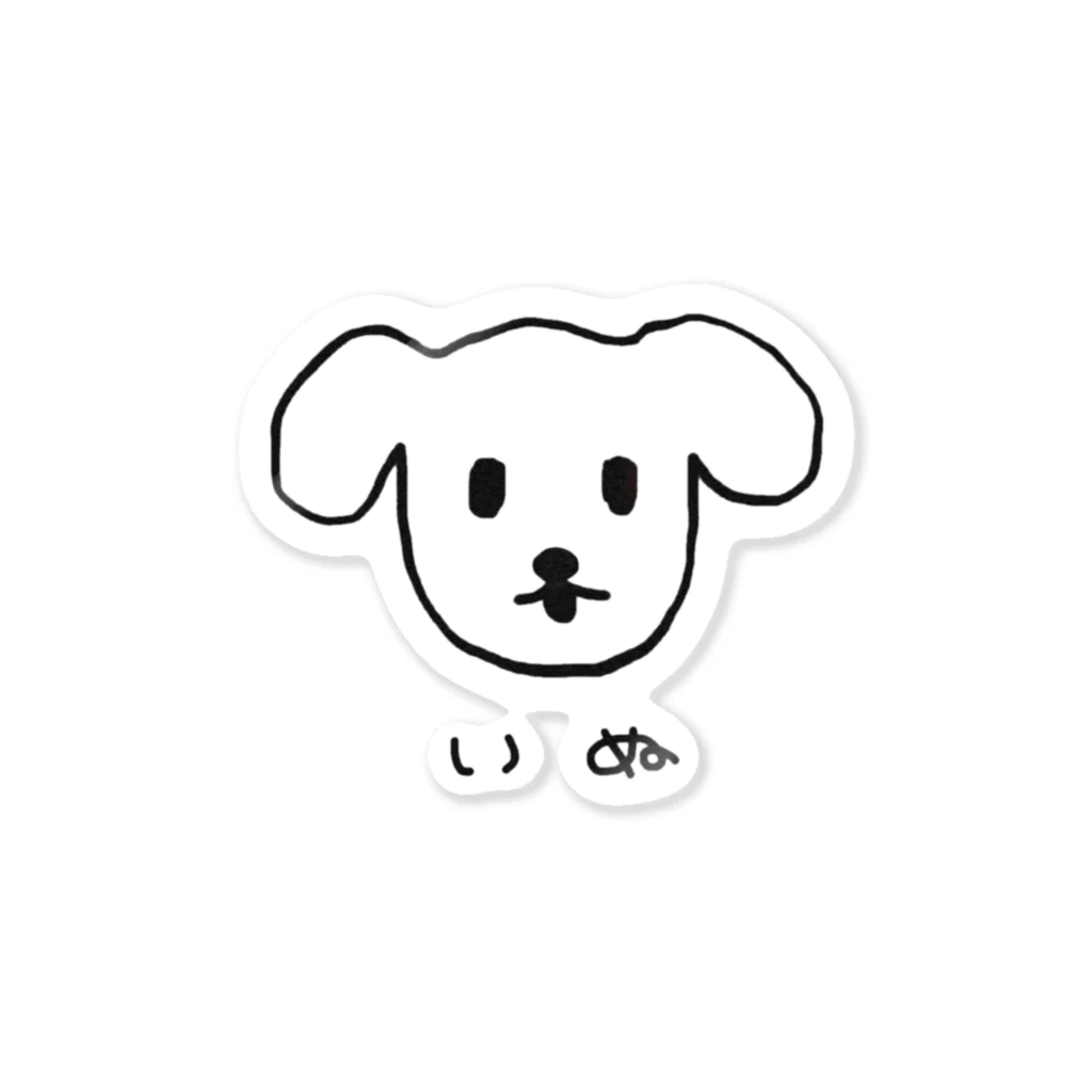 犬小屋のいぬ Sticker