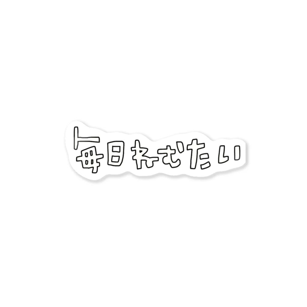 ハッコーダットの毎日ねむたい Sticker