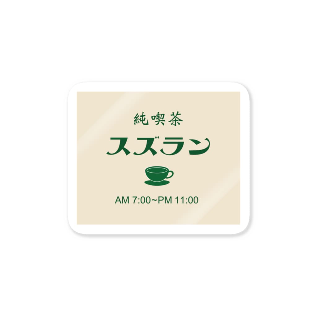 _zengoの喫茶スズラン Sticker