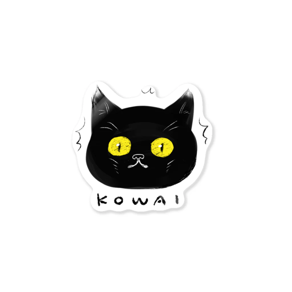 べるこのびびりやすい黒猫 Sticker