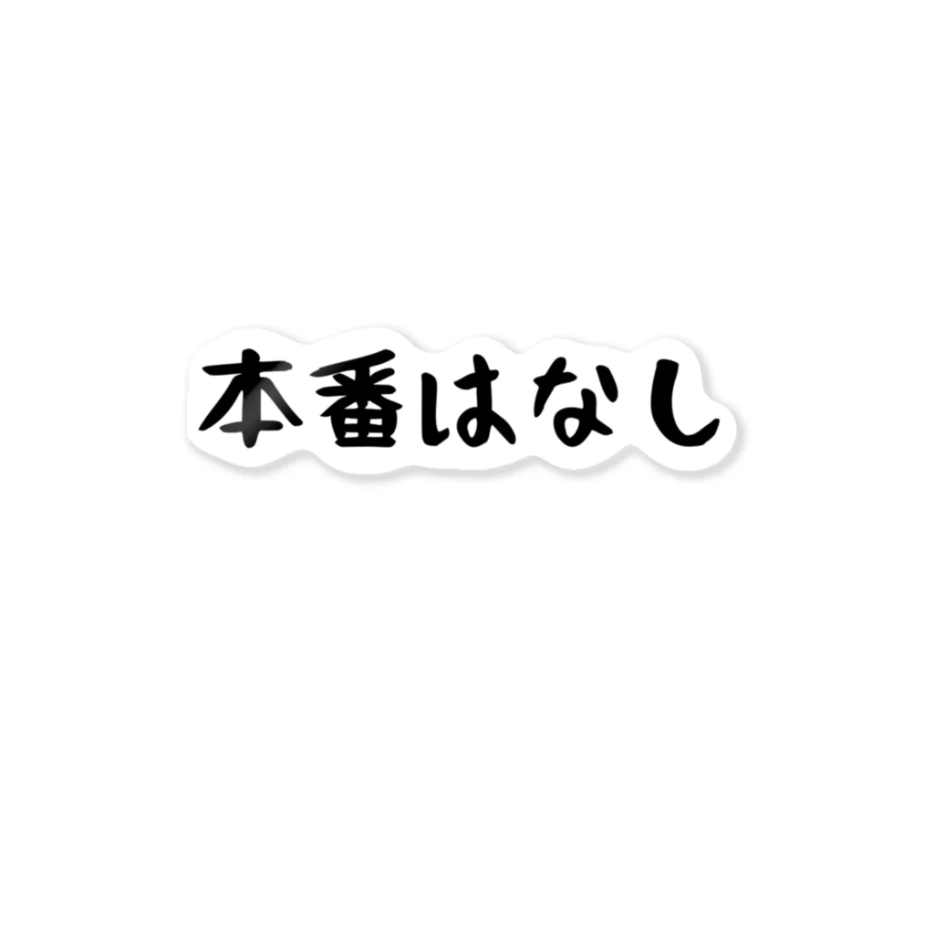 パパ活ママ活グッズの本番はなし ステッカー