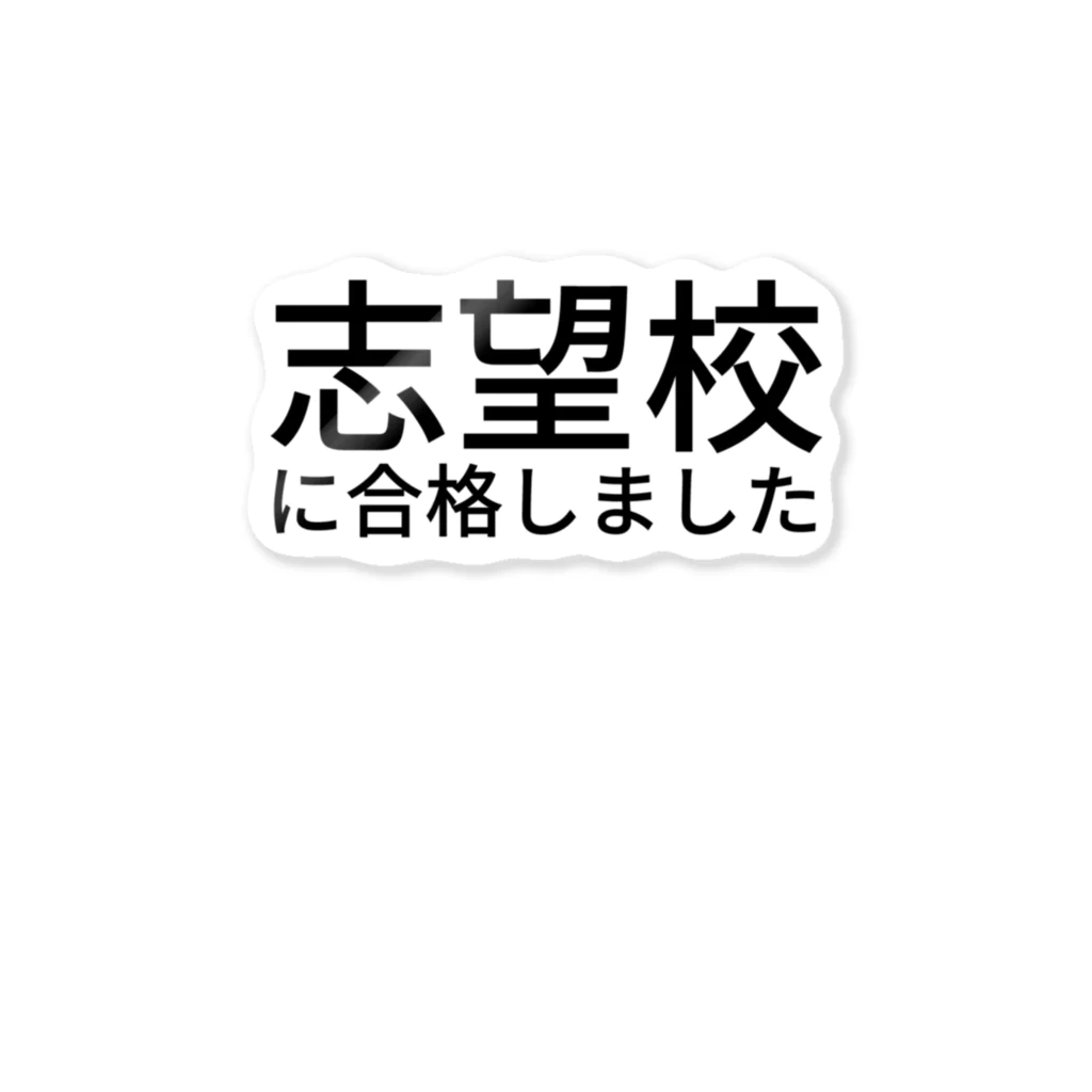 ミラくまの志望校に合格しました ステッカー