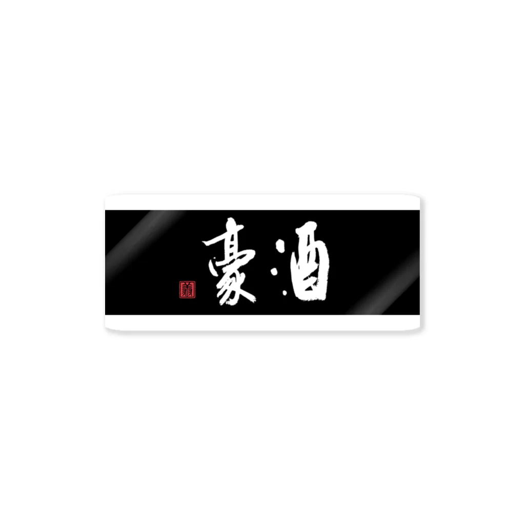 shoSHOの酒豪（黒） Sticker