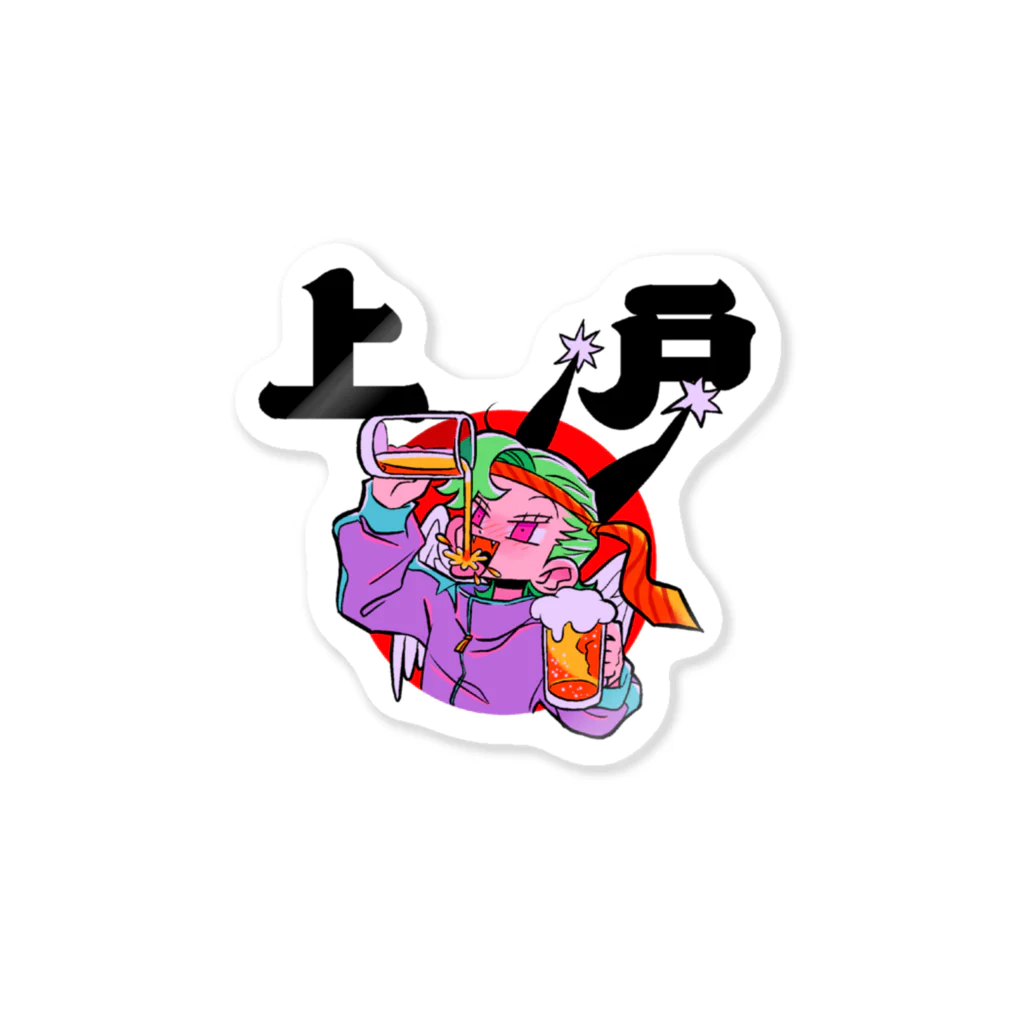 メイドイン極楽スズリ店の上戸 Sticker