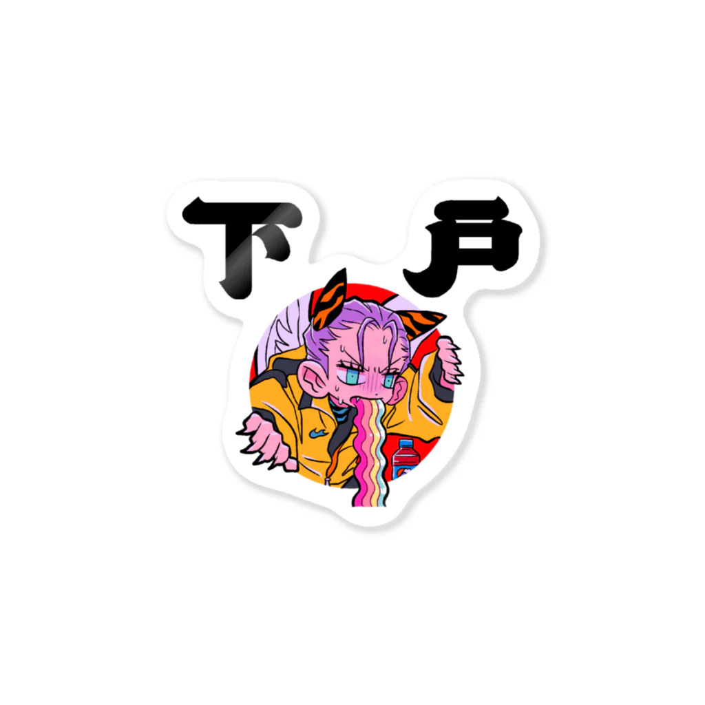 メイドイン極楽スズリ店の下戸 Sticker