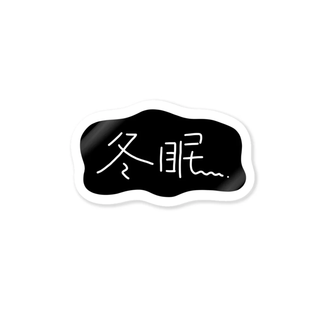 ねこたの冬眠（黒ふにゃ） Sticker