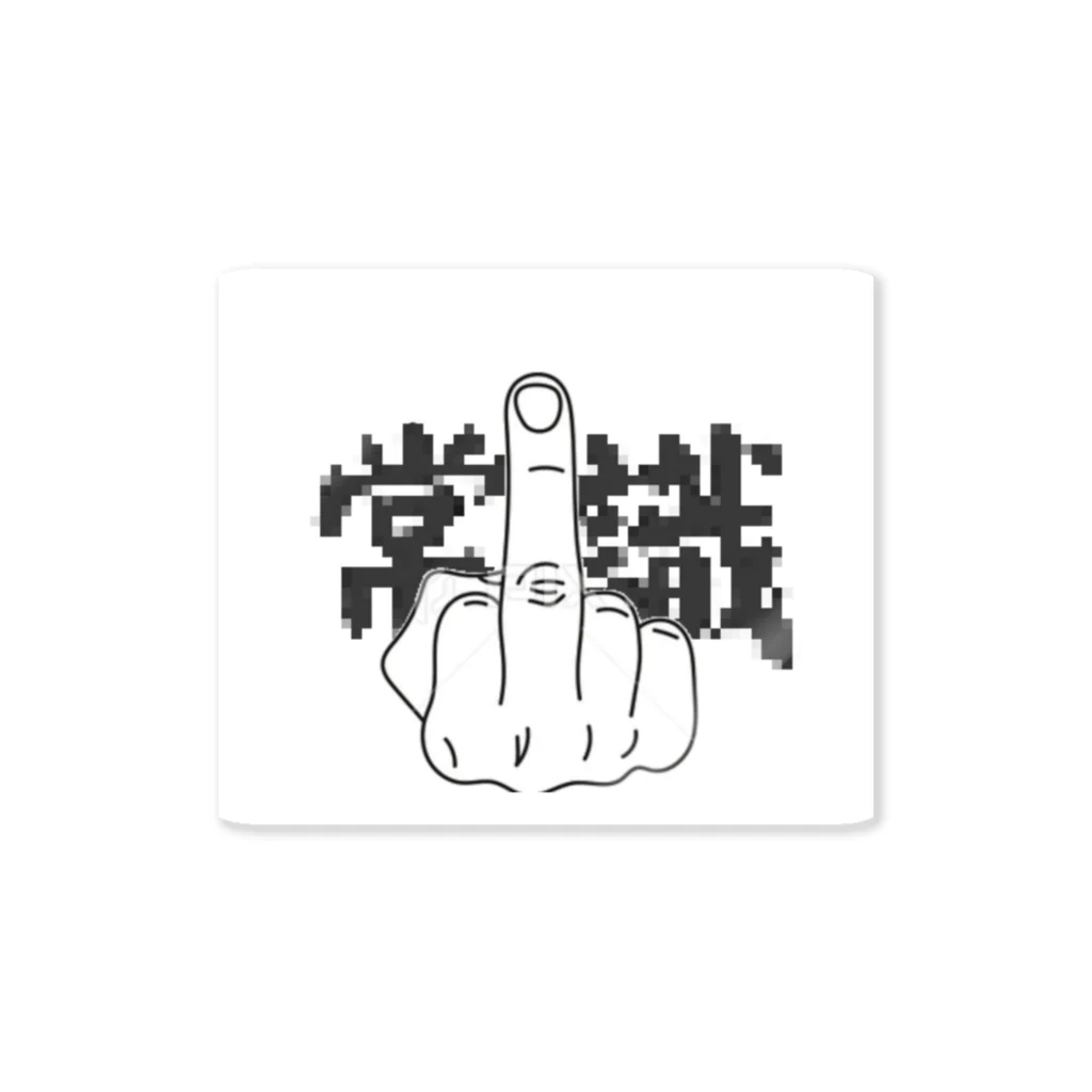 jのFuck 常識 Sticker