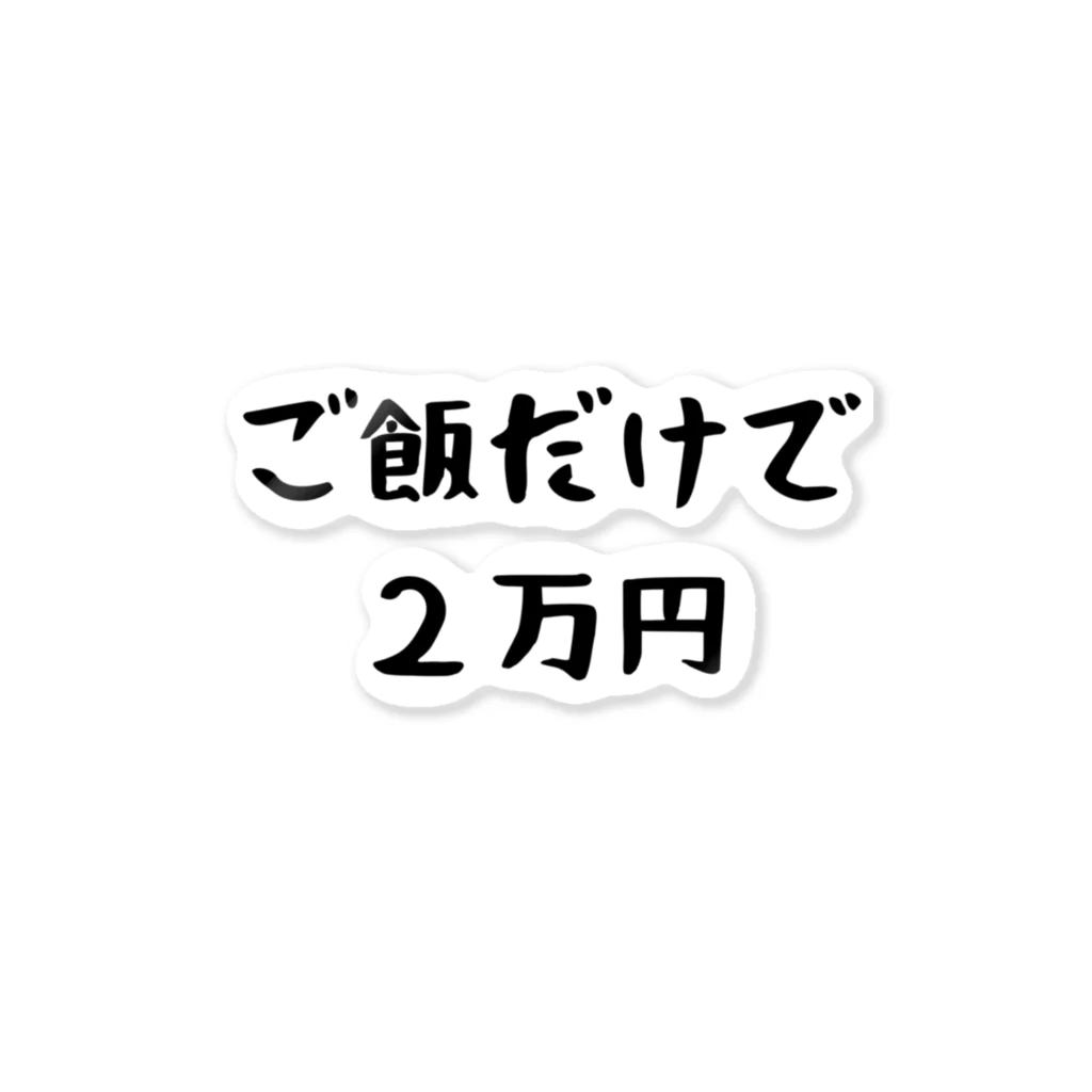 パパ活ママ活グッズのご飯だけで２万円 ステッカー