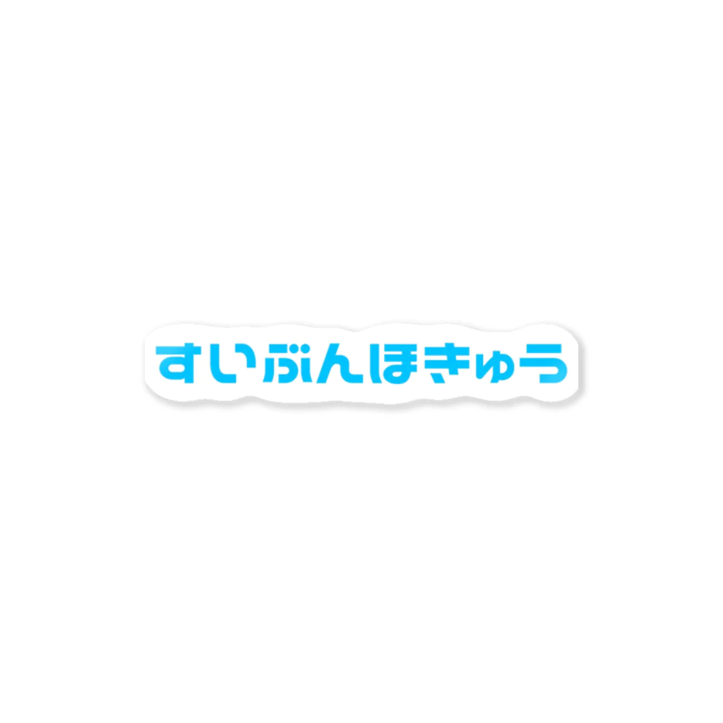 FLAMIG のすいぶんほきゅう ステッカー