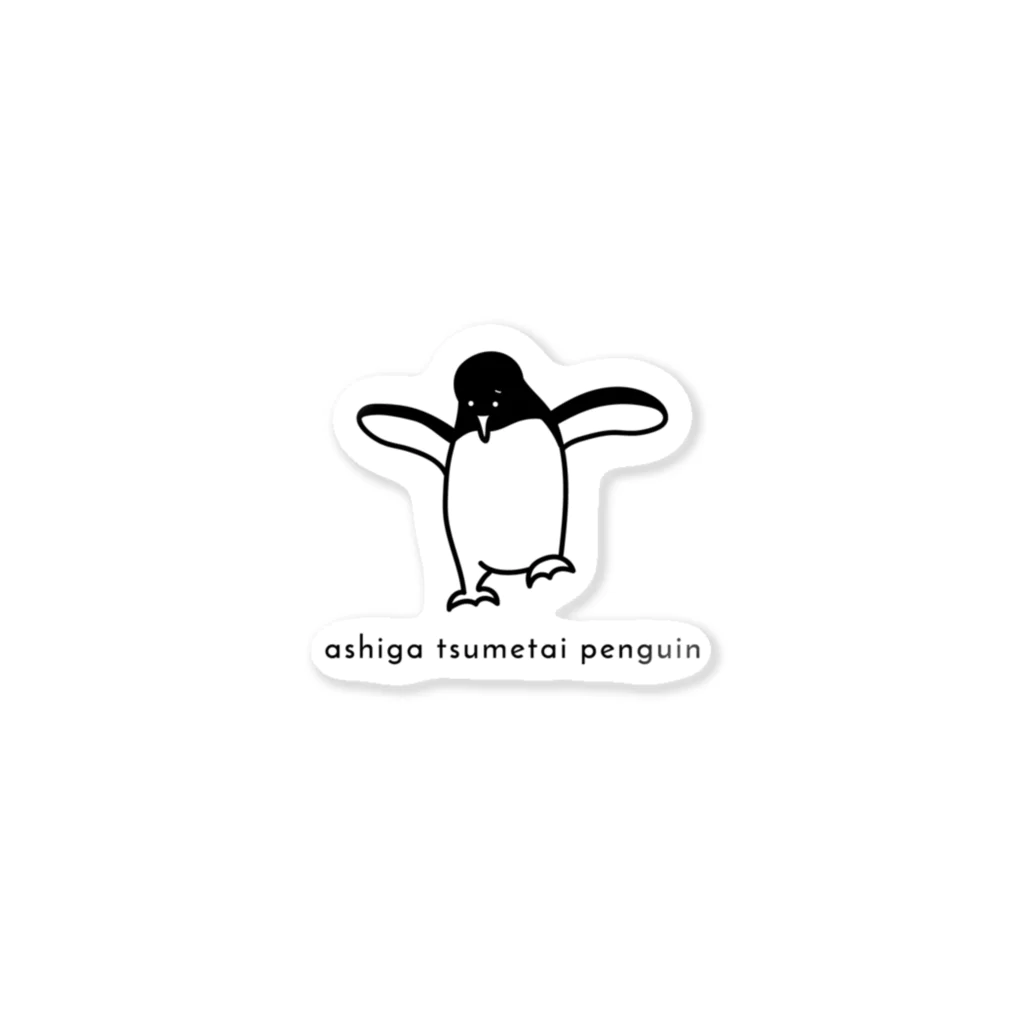 yugoro5の足が冷たいペンギン ステッカー