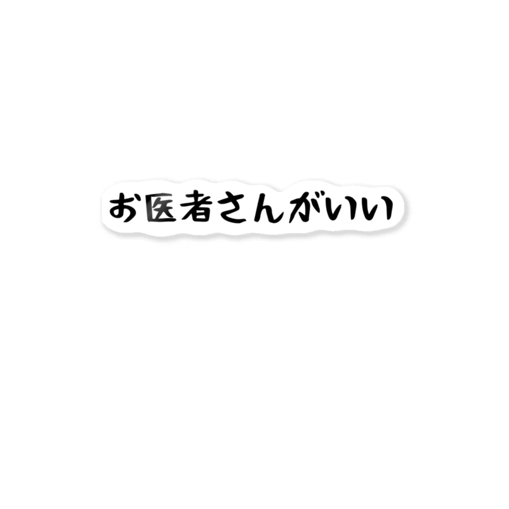 パパ活ママ活グッズの医者希望 ステッカー