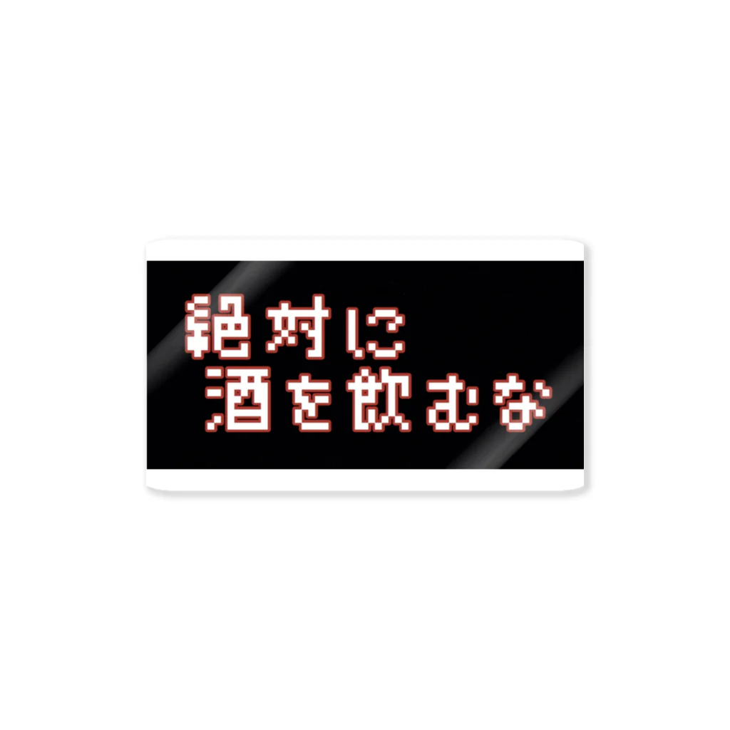 自分用の酒を飲むな ステッカー