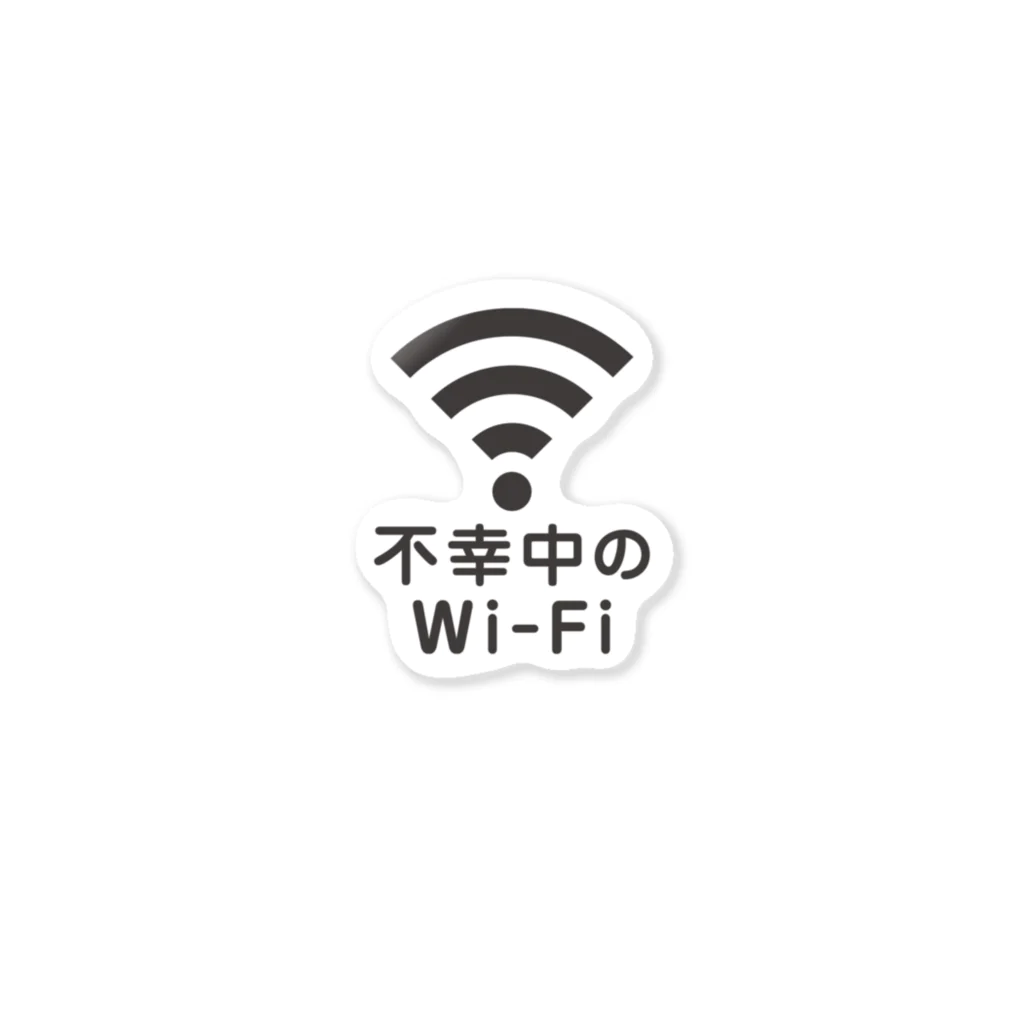 グラフィンの不幸中の幸い?不幸中のWi-Fi 黒 ロゴ小さめ ステッカー