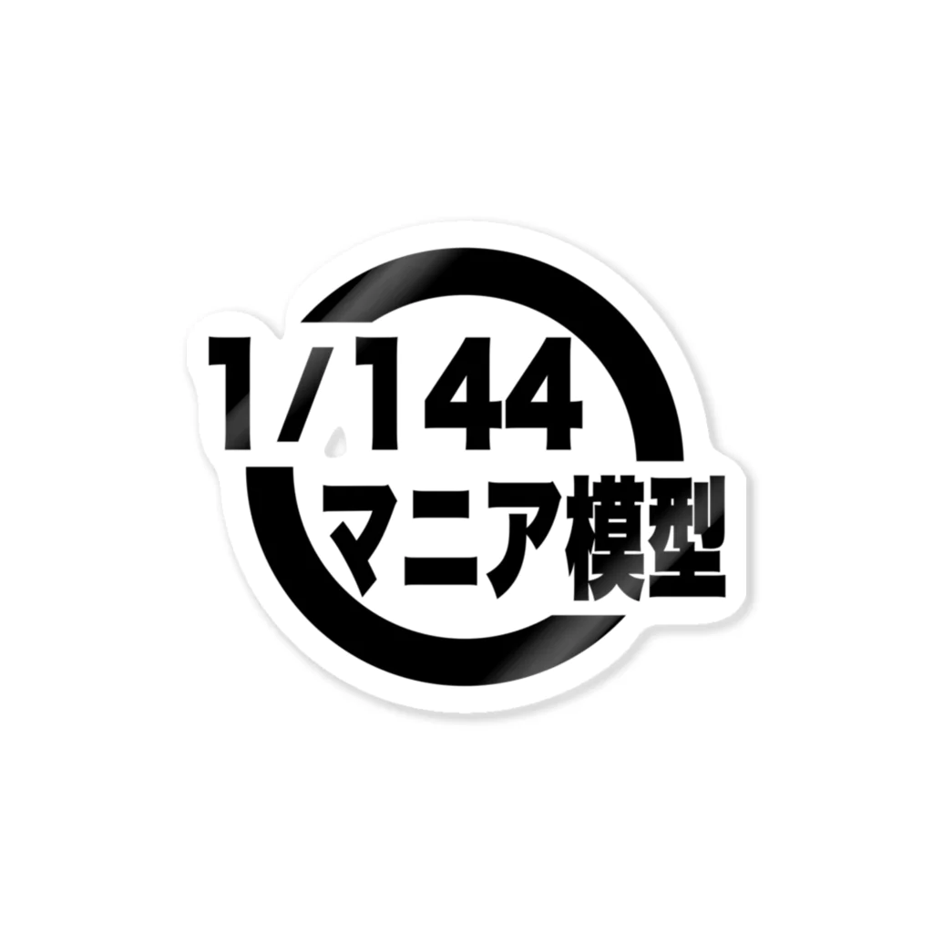 ガンプラはじめました 1/144マニア模型（店主）の1/144マニア模型　ロゴシリーズ（白） ステッカー