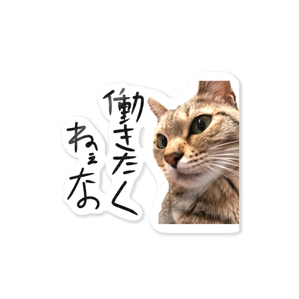 あゆみん家の働きたくない猫 ステッカー