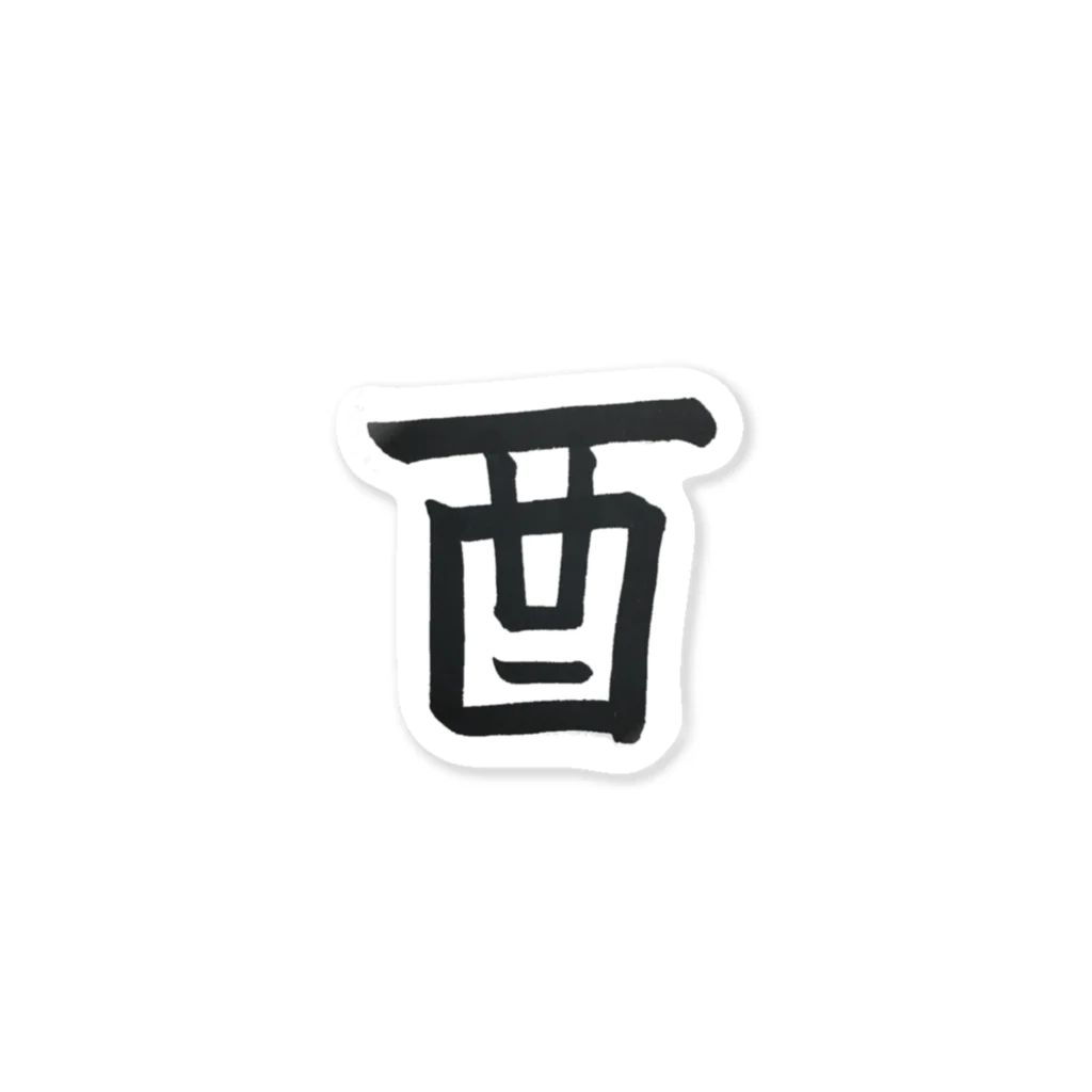 NATSUKO-SHOPの酉（鳥） Sticker