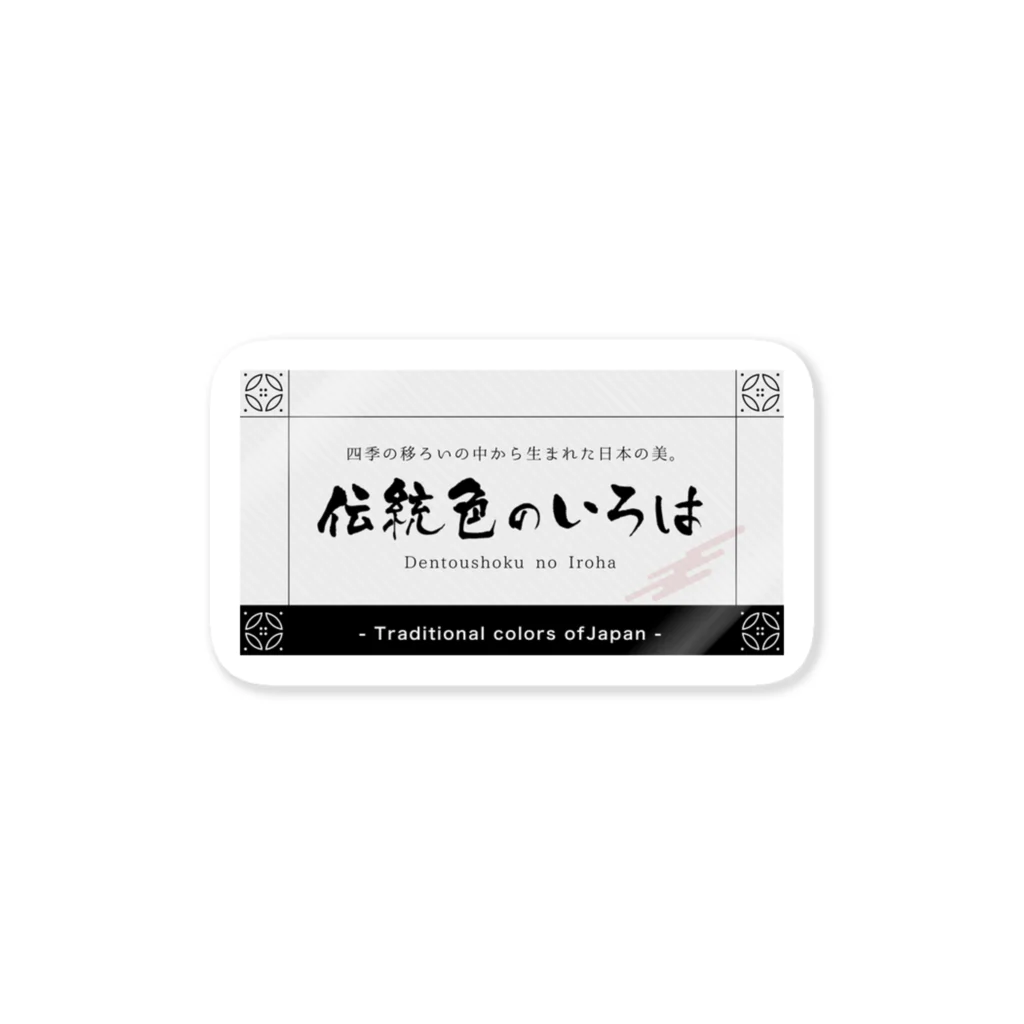 伝統色と家紋のいろは OFFICIAL STOREの伝統色のいろはステッカー Sticker