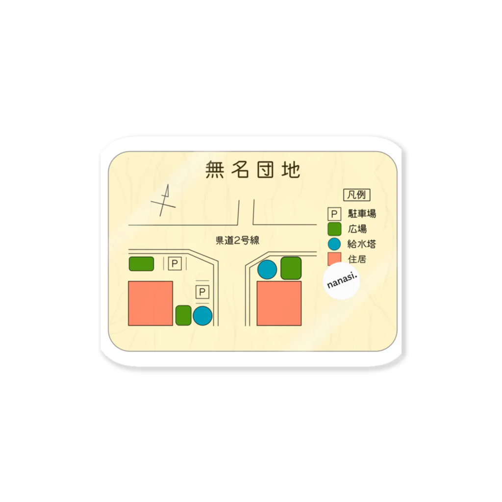 虚無太郎商店の無名団地看板 ステッカー