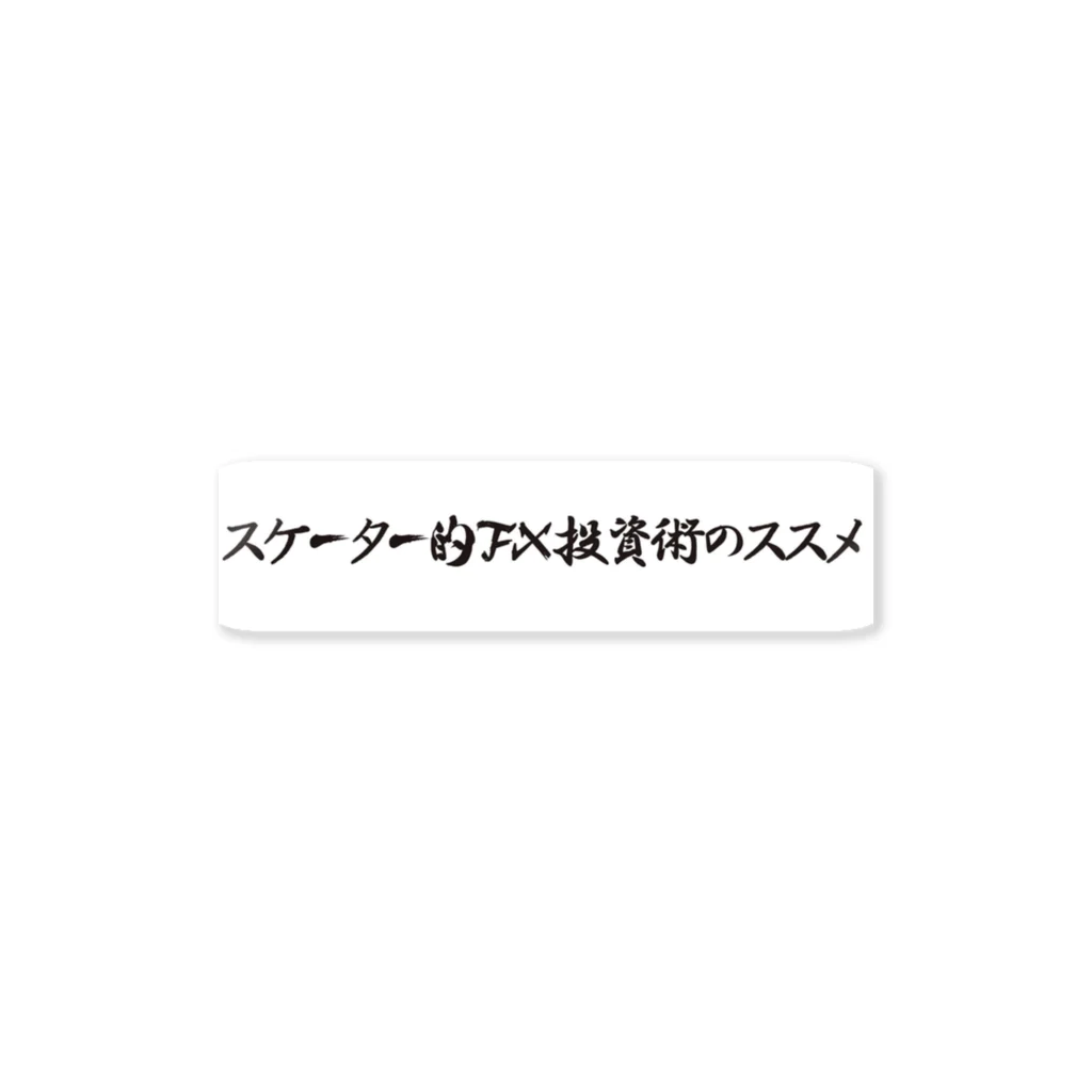 投資家スケーター a.k.a 誰も討たずに下剋上🏕のスケーター的FX投資術のススメ ステッカー ステッカー