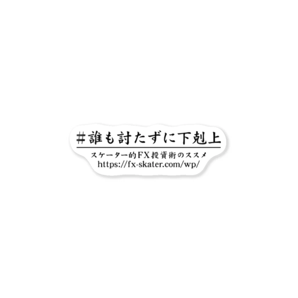 投資家スケーター a.k.a 誰も討たずに下剋上🏕のRe:誰も討たずに下剋上 ステッカー（1枚） ステッカー