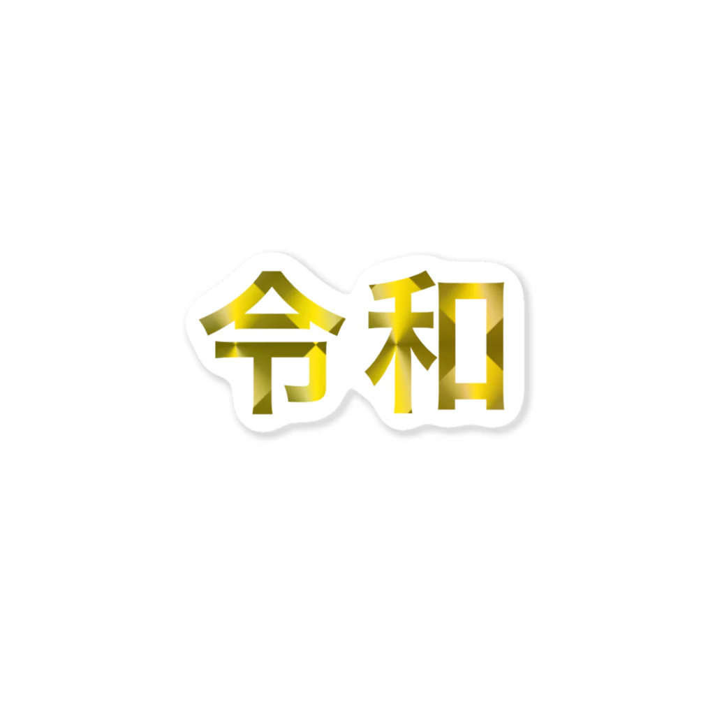 つきのドレス🌙のシンプル令和✨ ステッカー