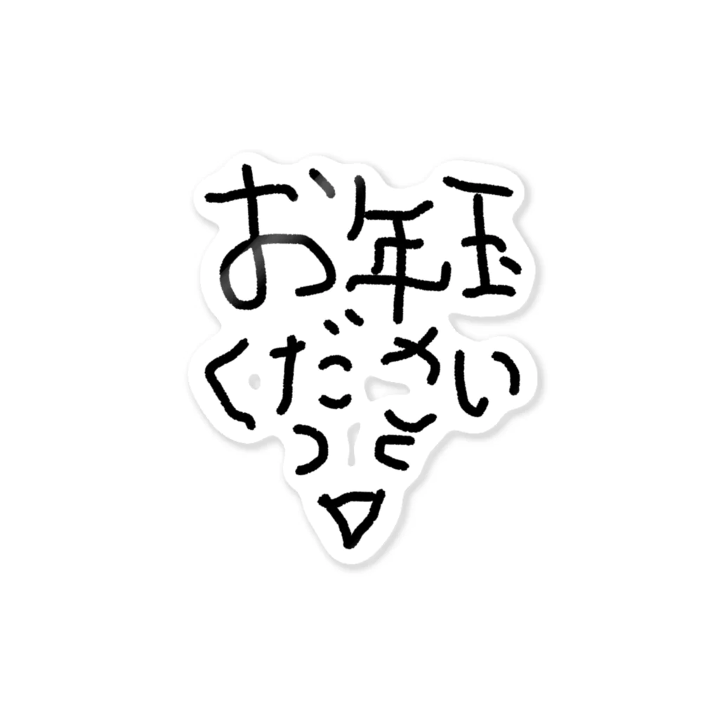 アケジの可愛いもの沢山のショップのお正月お年玉ください〜 ステッカー