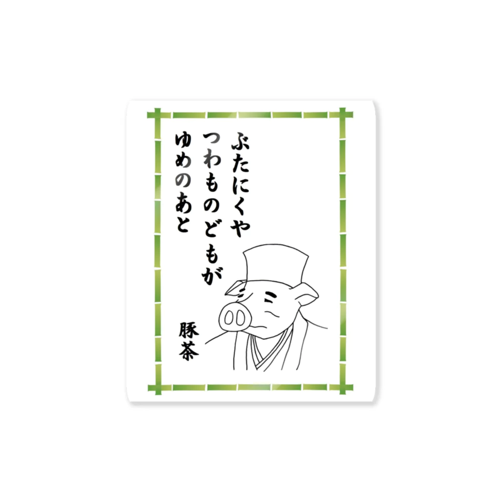 豚人イラストのパンダ武島のぶたにくやつわものどもがゆめのあと Sticker