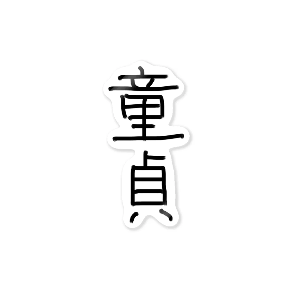 アケジの可愛いもの沢山のショップの童貞アイテム ステッカー