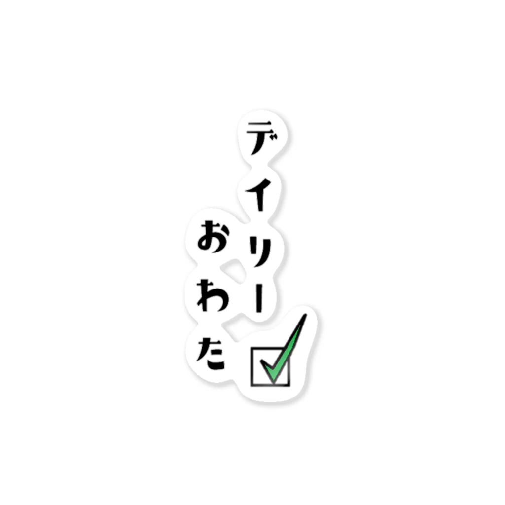 𓃠𝕊ℍ𝕚ℙℙ𝕆のデイリーおわた ステッカー