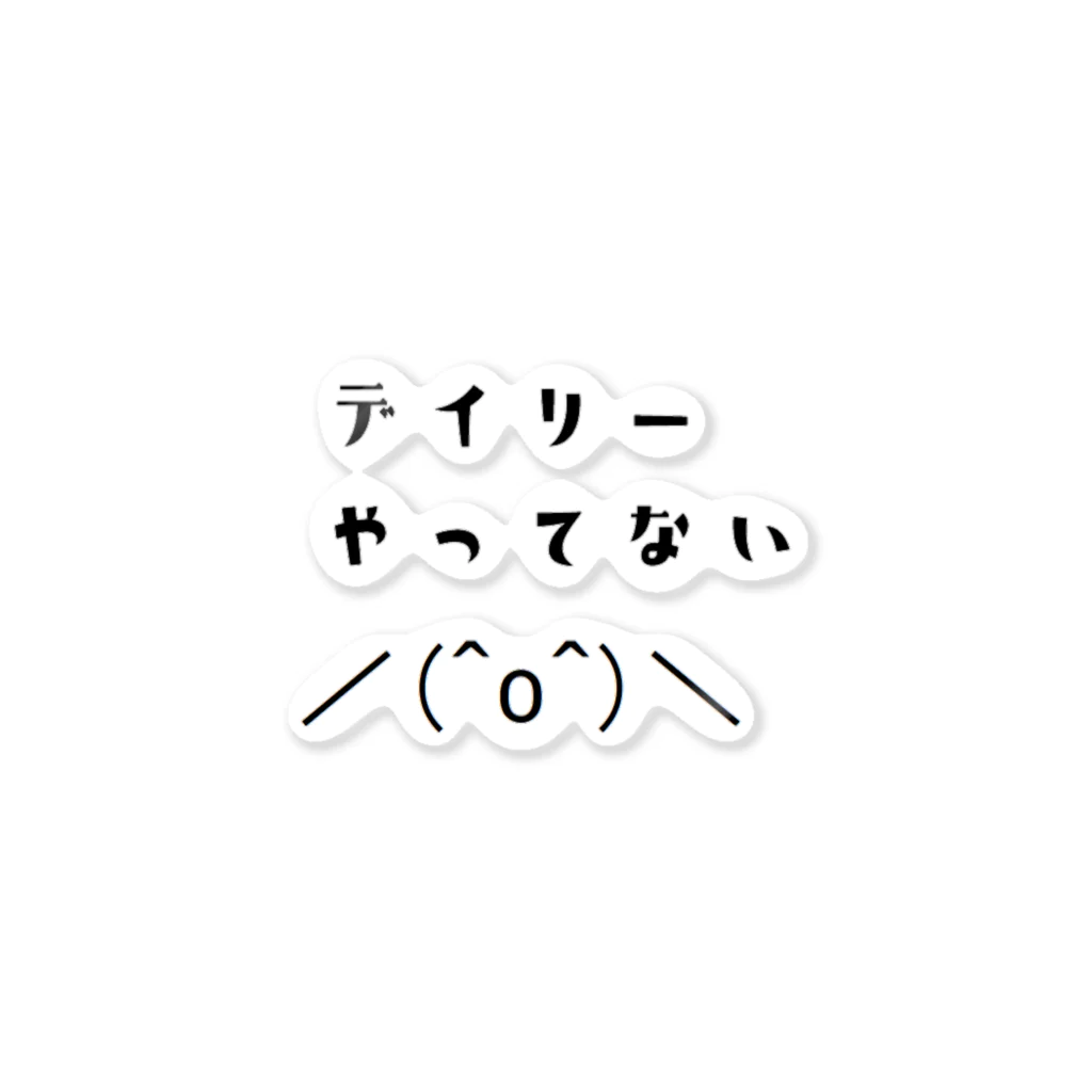 𓃠𝕊ℍ𝕚ℙℙ𝕆のデイリーやってない ステッカー