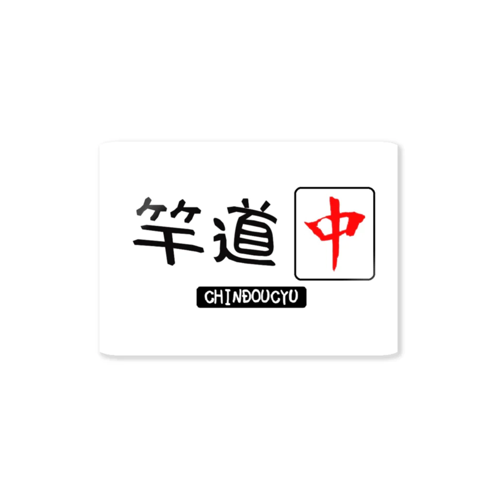 竿道中(chindoucyu)の竿道中(chindoucyu) Sticker