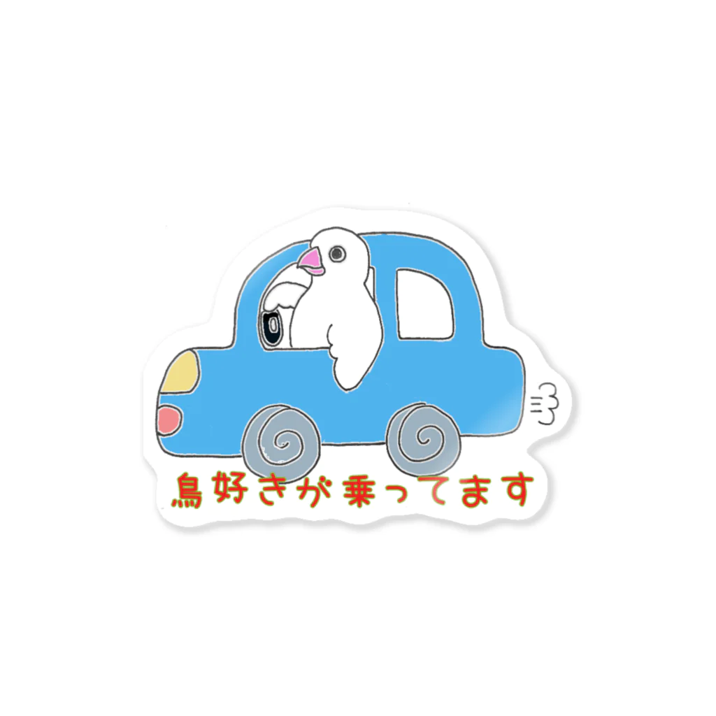 1zoo3の鳥好きが乗ってます Sticker