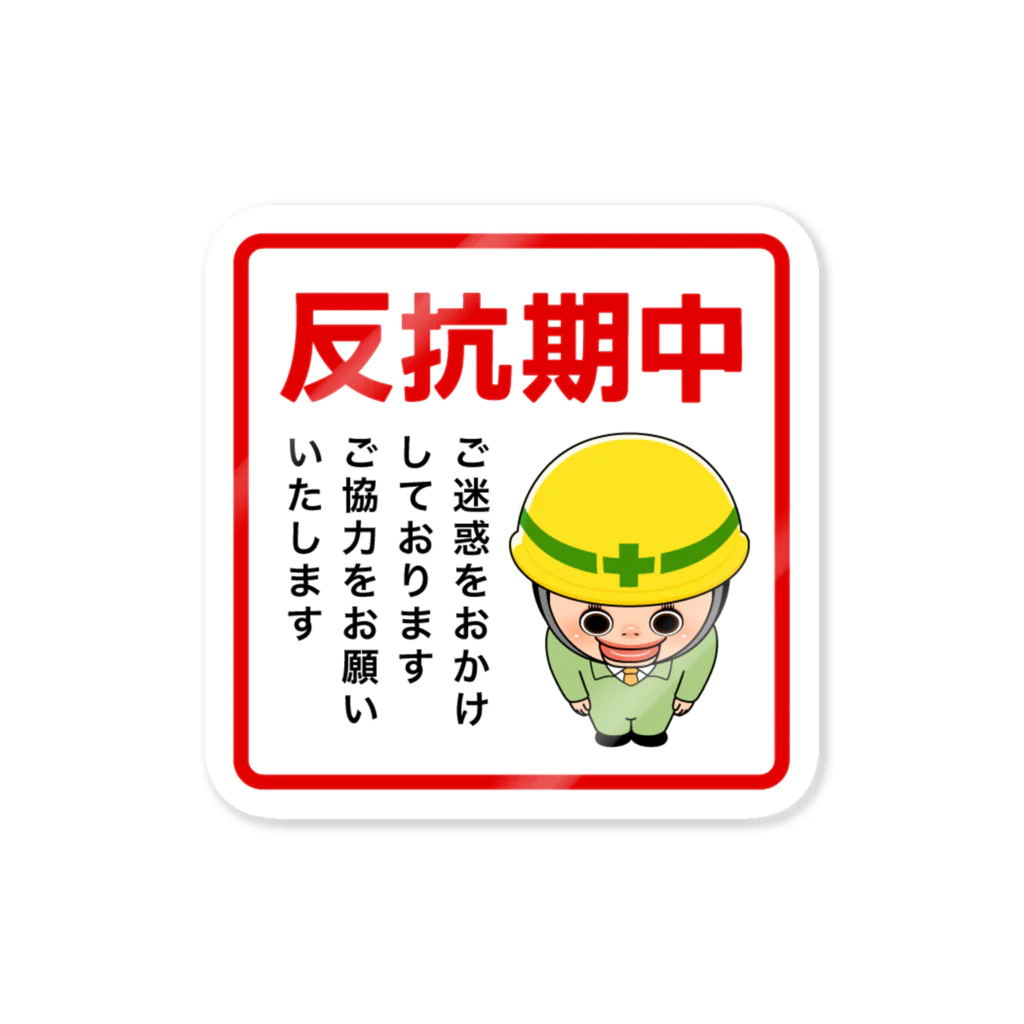 AKIRAMBOWのしょーちゃんは反抗期中 Sticker