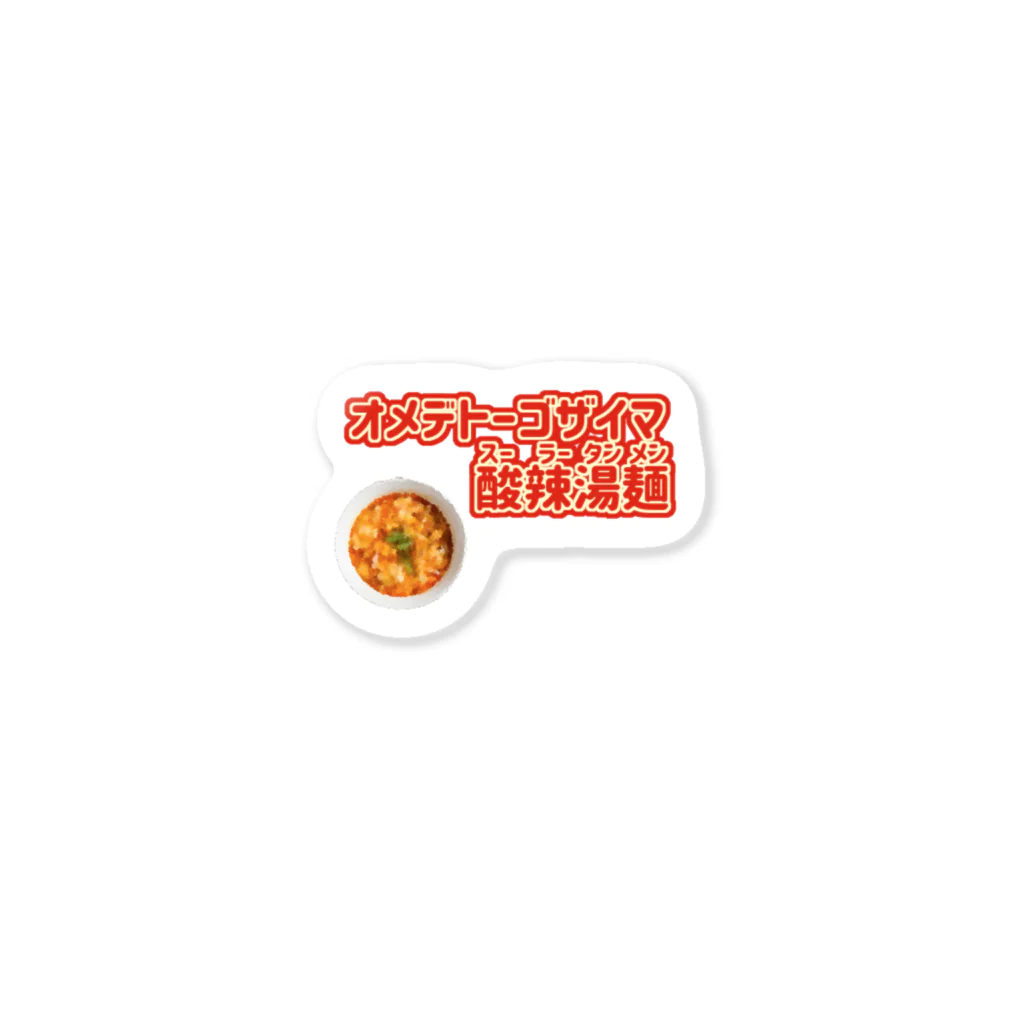 食べ物ギャグ販売所のおめでとうございま酸辣湯麺（酸辣湯麺） Sticker