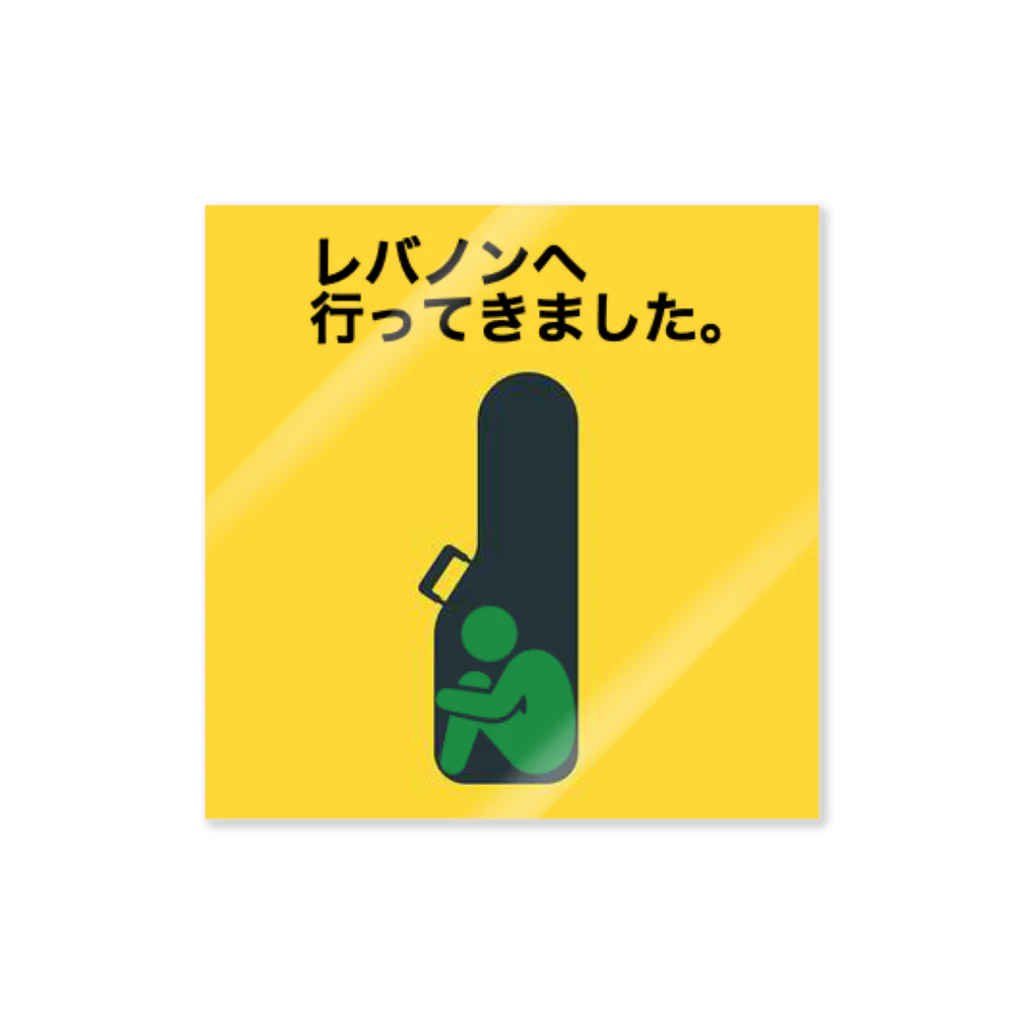 K子のお店＠主に自分用のレバノンへ行ってきました。 Sticker