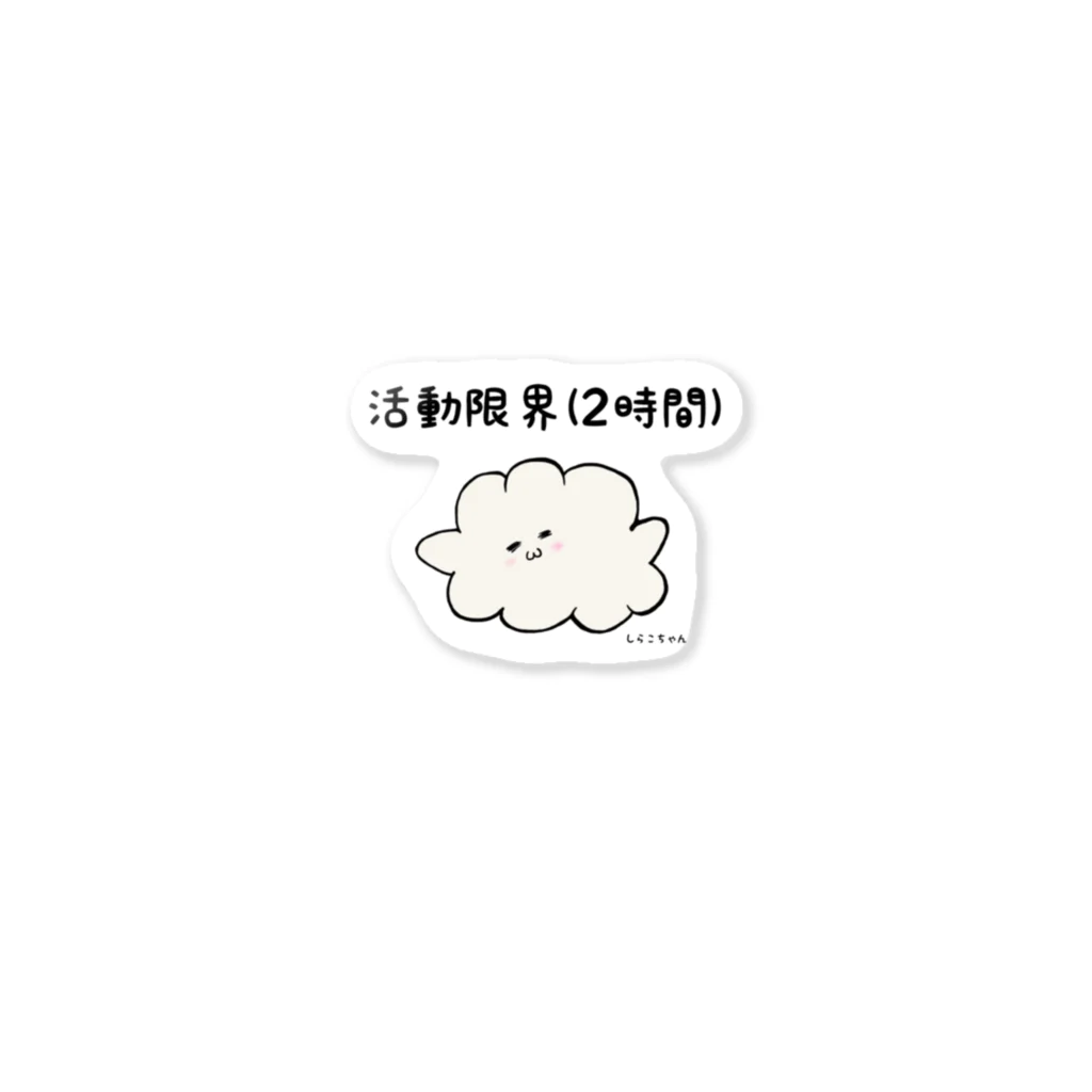 𝘦 𝘯 𝘶の活動限界(2時間) Sticker