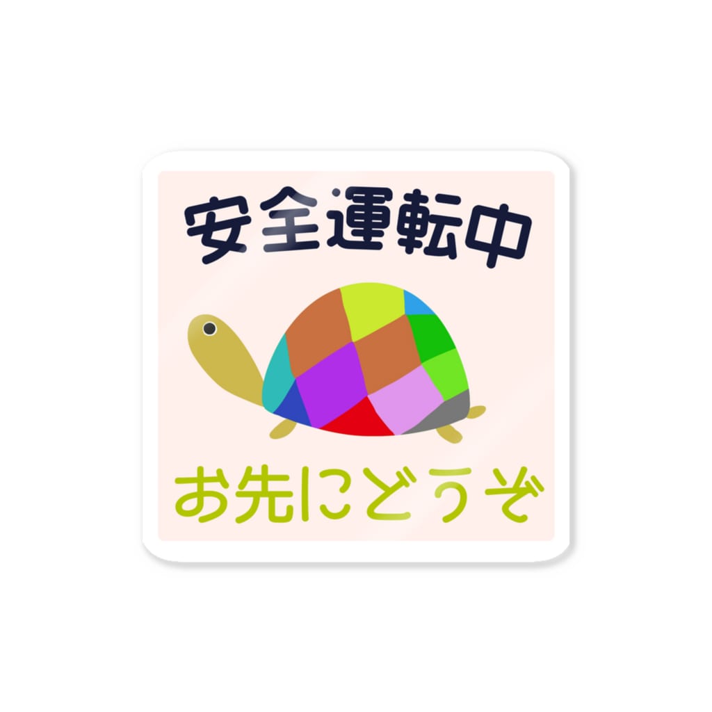 chicodeza by suzuriのカラフルな亀の安全運転 Sticker