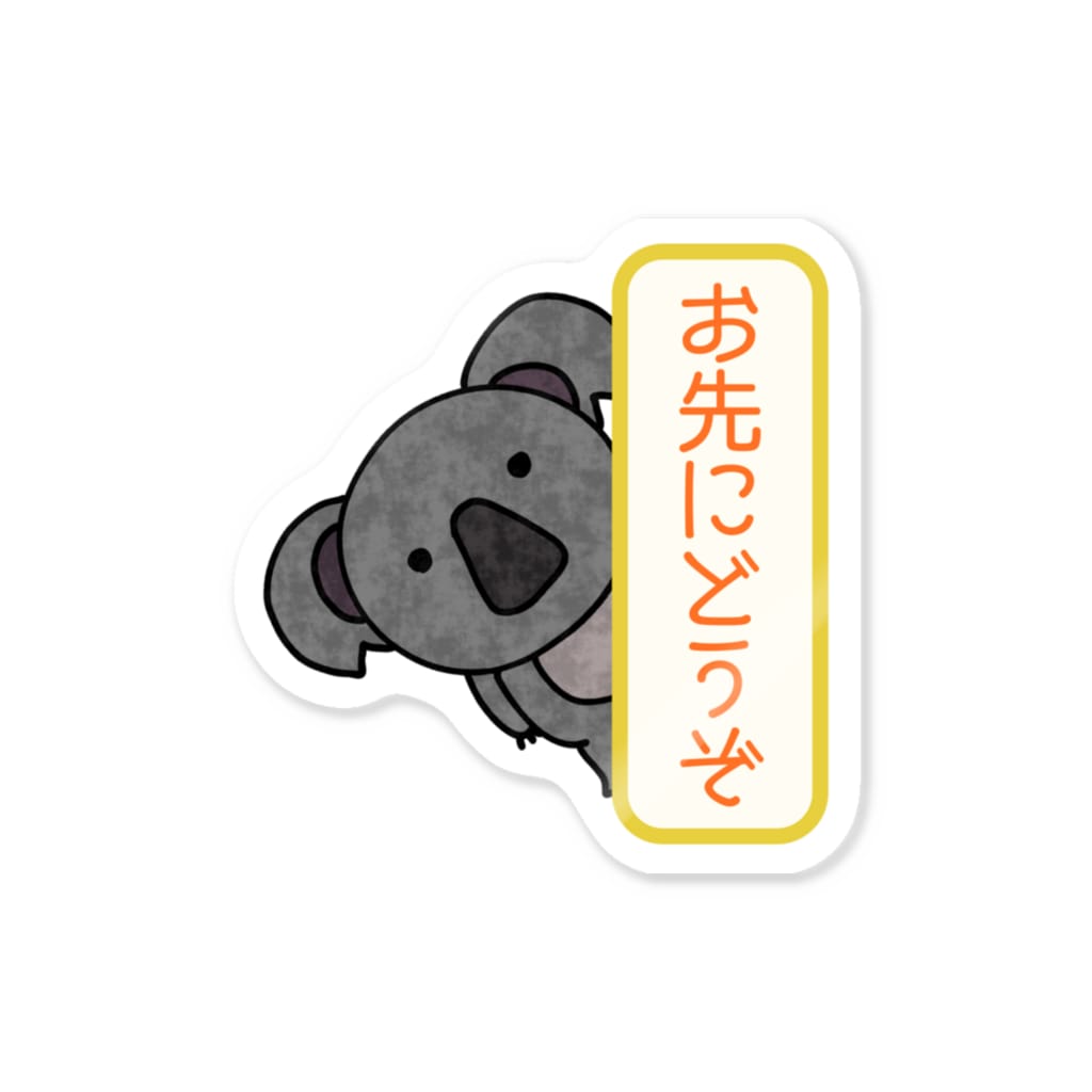 chicodeza by suzuriのコアラさんのお先にどうぞ！ Sticker
