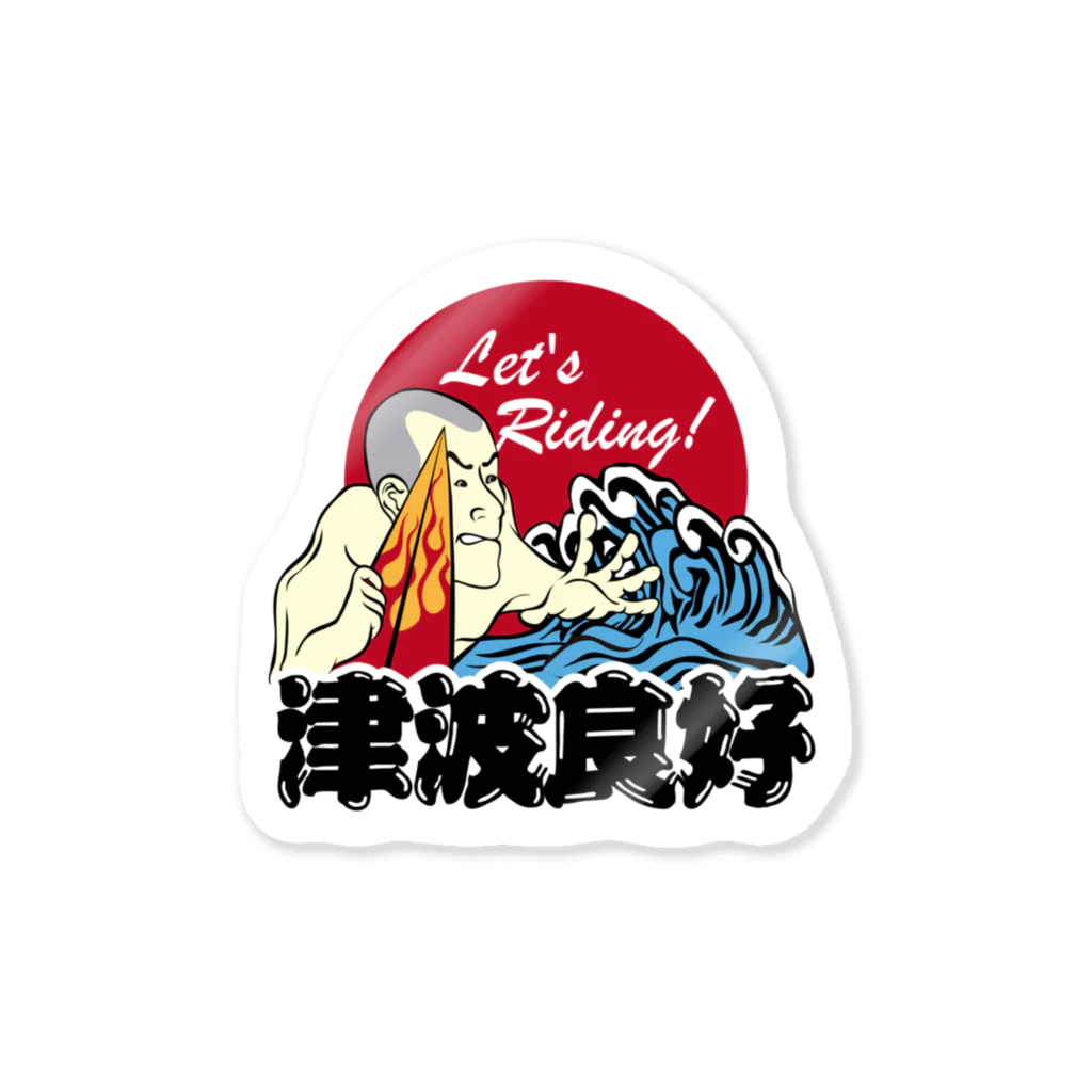 提供 tshopの津波良好 Sticker