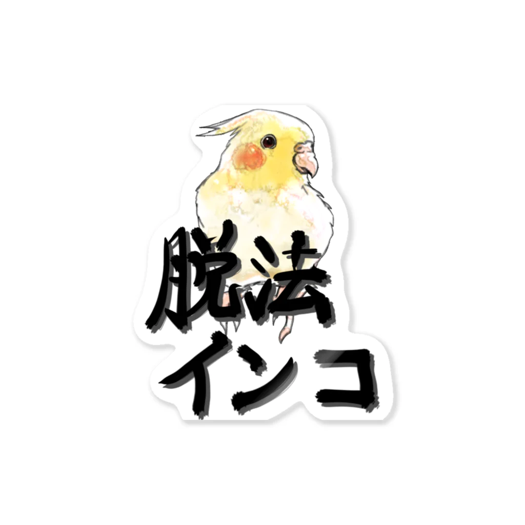 ききのここの脱法インコグッズ（オカメインコ ステッカー