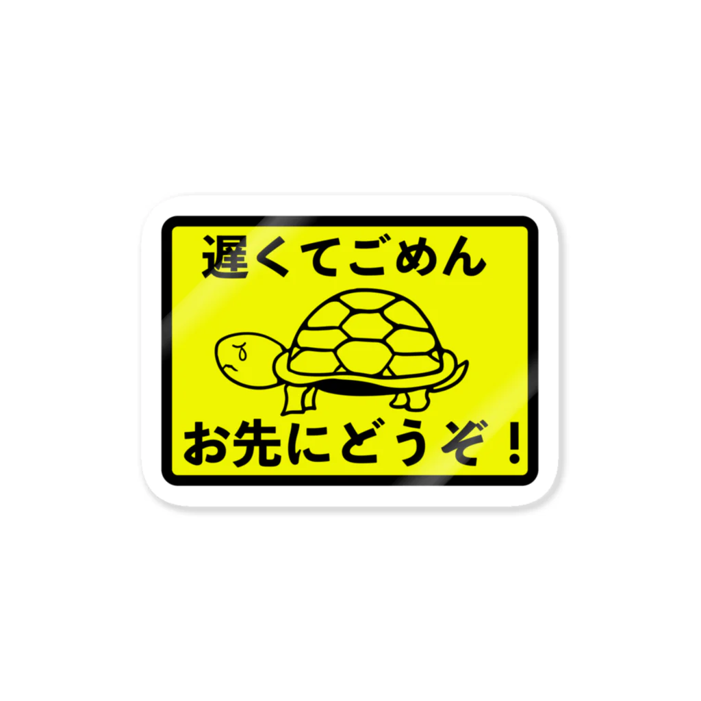 chicodeza by suzuriの遅くてごめん！亀さんどうぞ Sticker