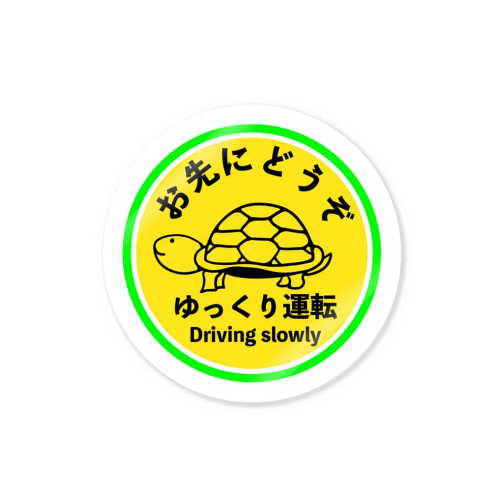 chicodeza by suzuriのお先にどうぞ！亀さんゆっくり運転丸型 Sticker