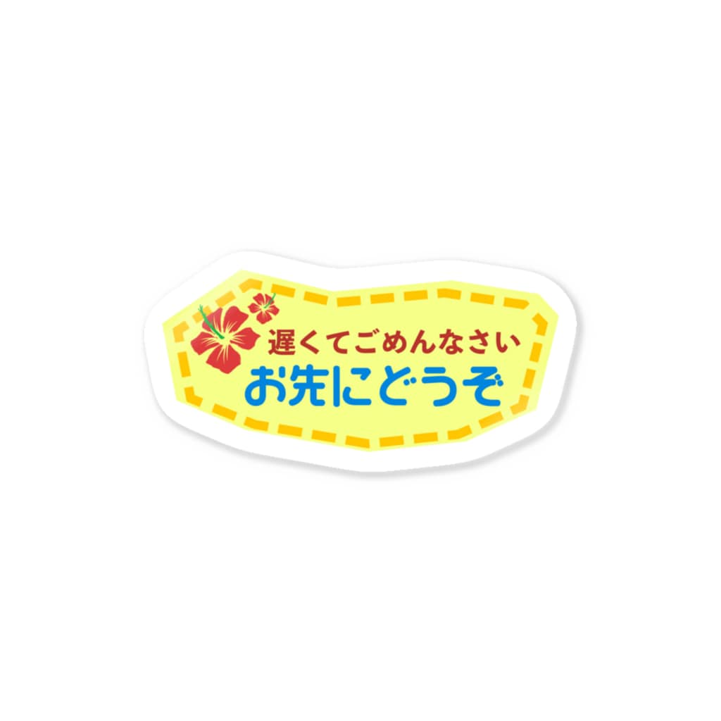 chicodeza by suzuriの遅くてごめんなさい。お先にどうぞ Sticker