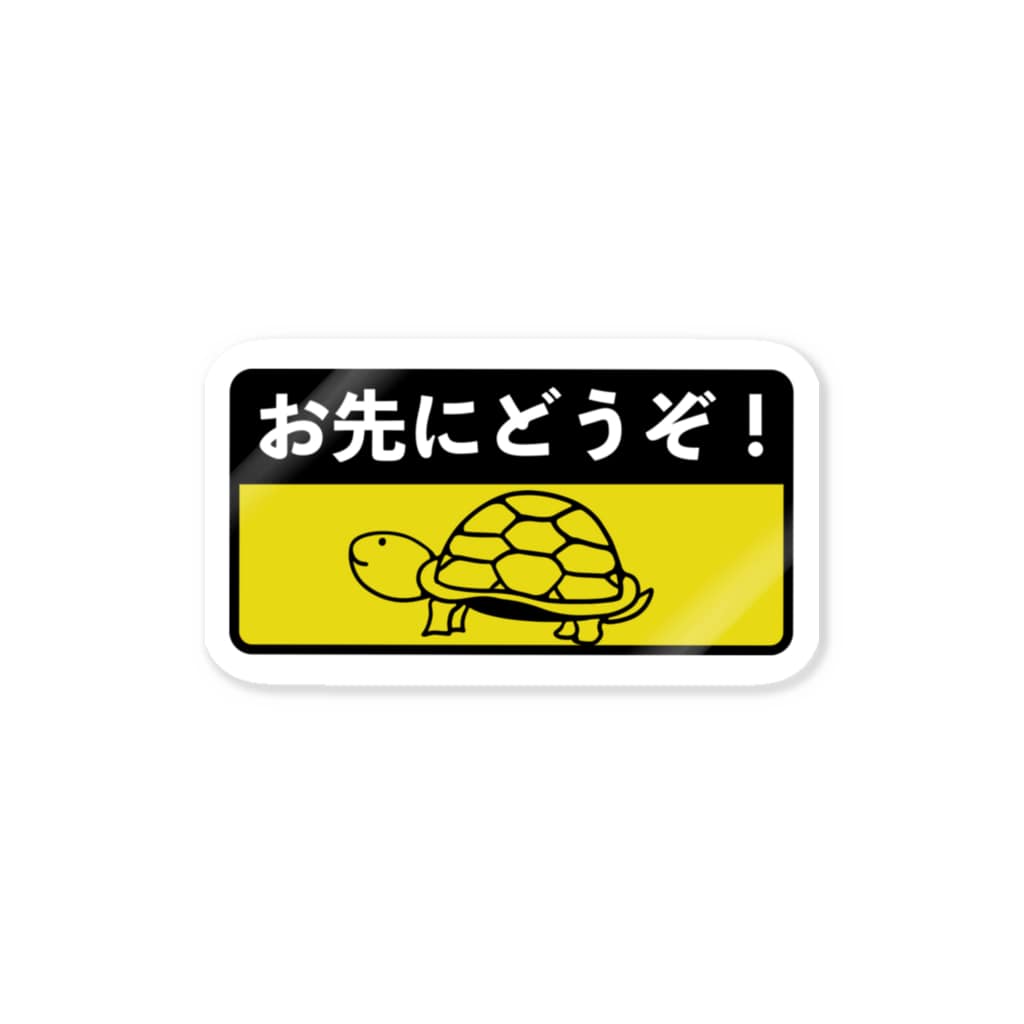 chicodeza by suzuriの亀さんのシンプルなお先にどうぞ Sticker