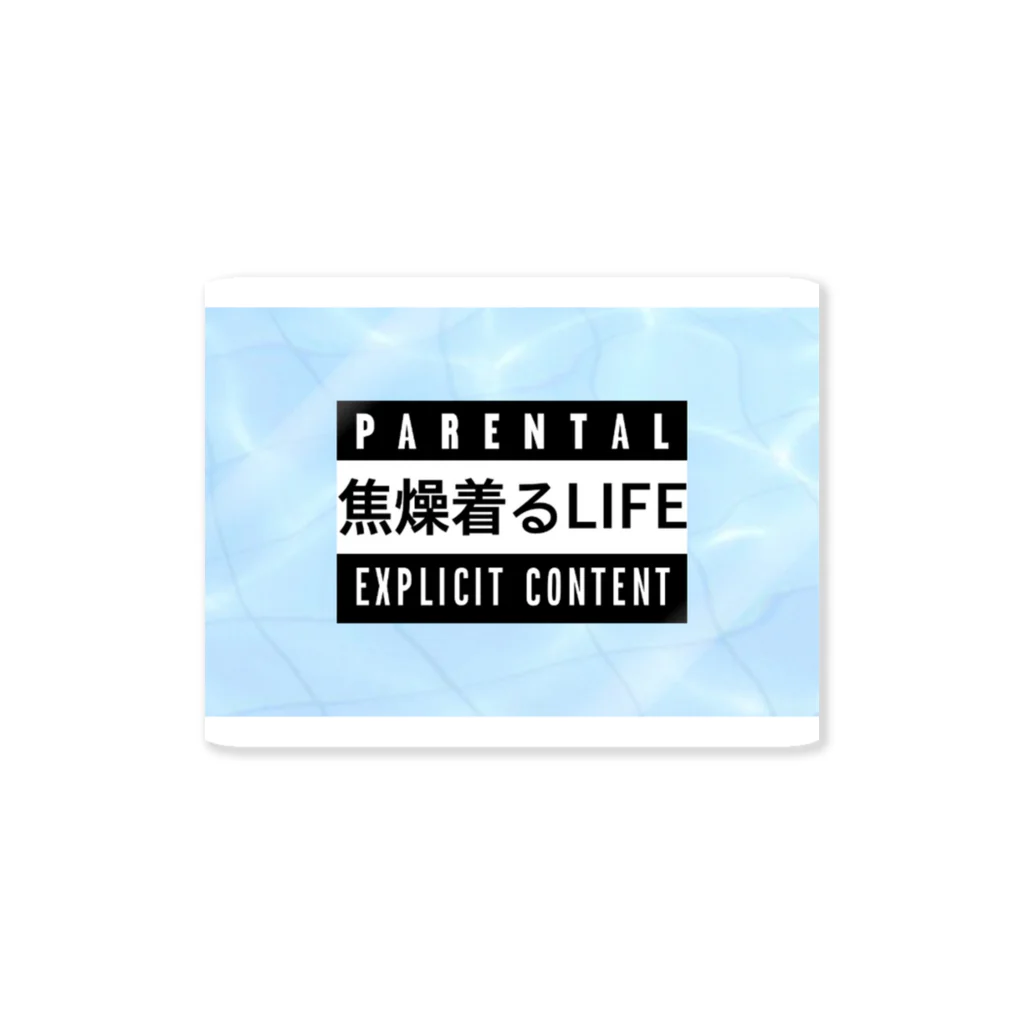 Shoso_kill_lifeの焦燥着るLIFE Sticker