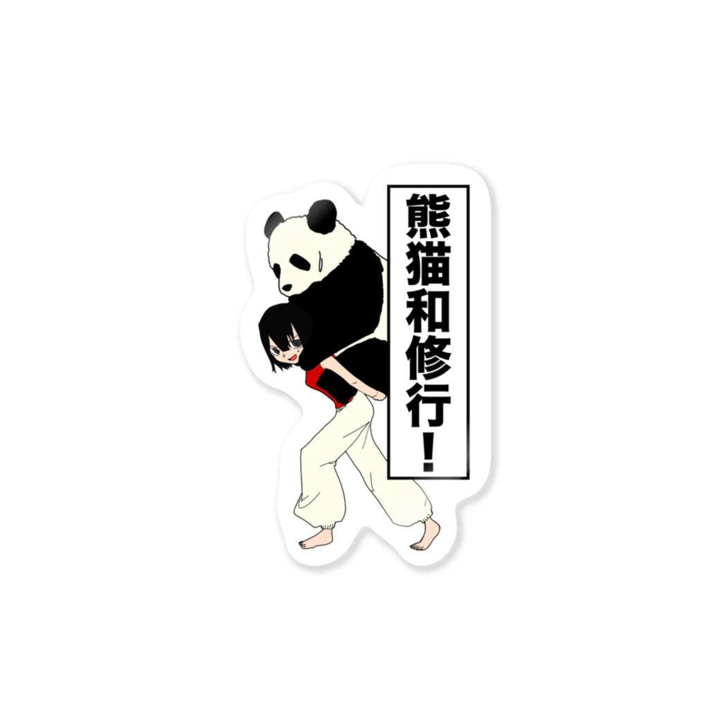 可愛いの買っチャイナ！のパンダと修行中しチャイナ！！ Sticker